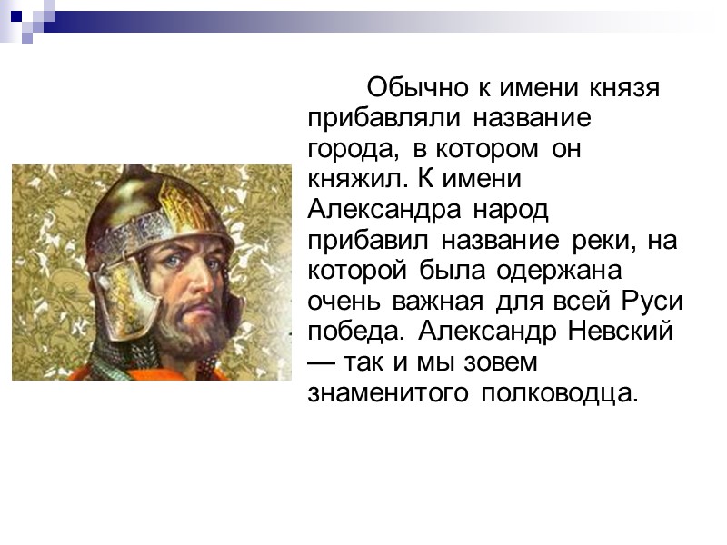 Обычно к имени князя прибавляли название города, в котором он княжил. К имени Александра